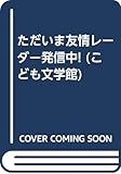 ただいま友情レーダー発信中! (こども文学館)