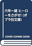 六年一組 ヒーローをさがせ! (ポプラ社文庫)