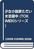 少女小説家ただいま志望中 (TOKIMEKIシリーズ)