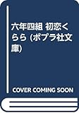 六年四組 初恋くらら (ポプラ社文庫)