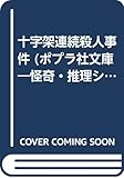 十字架連続殺人事件 (ポプラ社文庫―怪奇・推理シリーズ)