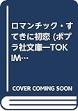 ロマンチック・すてきに初恋 (ポプラ社文庫―TOKIMEKI BUNKO)