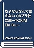 さよならなんて言えない (ポプラ社文庫―TOKIMEKI BUNKO)