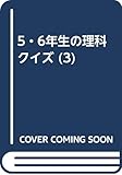 5・6年生の理科クイズ 3 人や動物のからだとかんきょう