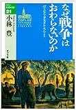 なぜ戦争はおわらないのか―ぼくがアフガニスタンでみたこと (10代の教養図書館)