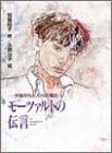 モーツァルトの伝言―少年から大人への階段 (青春と文学)