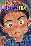 ぼくの中の見知らぬ「ぼく」 (ジュニア文学館)