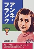 アンネ・フランク (おもしろくてやくにたつ子どもの伝記)