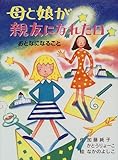 母と娘が親友になれた日―おとなになること (ポプラの木かげ)