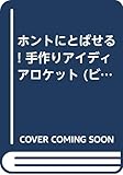 ホントにとばせる! 手作りアイディアロケット (ビックリ実験あそべる科学)