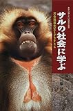 サルの社会に学ぶ―河合雅雄先生とゲラダヒヒ (未来へ残したい日本の自然)