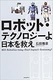 ロボット・テクノロジーよ日本を救え