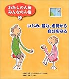 わたしの人権みんなの人権〈2〉いじめ、暴力、虐待から自分を守る