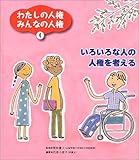 わたしの人権みんなの人権〈4〉いろいろな人の人権を考える