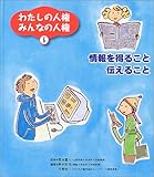 わたしの人権みんなの人権〈6〉情報を得ること伝えること