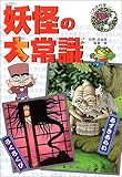 妖怪の大常識―これだけは知っておきたい〈13〉 (これだけは知っておきたい 13)