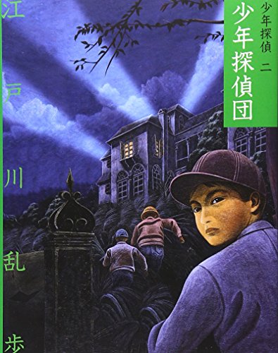 少年探偵団 (少年探偵・江戸川乱歩 文庫版 第 2巻)