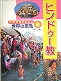 国際理解を深める世界の宗教〈4〉ヒンドゥー教