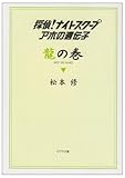 ([ま]2-1)龍の巻 探偵! ナイトスクープ アホの遺伝子 (ポプラ文庫)