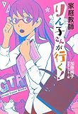 家庭教師りん子さんが行く! (ノベルズ・エクスプレス)