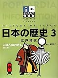 日本の歴史〈3〉江戸時代 (ポプラディア情報館)