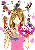 大好き!五つ子―コミック版 (PIANISSIMO COMICS)
