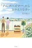 「アルツハイマー」からおかえりなさい
