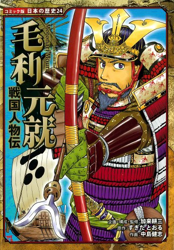 戦国人物伝　毛利元就 (コミック版　日本の歴史)