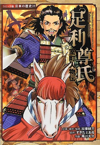 室町人物伝 足利尊氏 (日本の歴史 コミック版 31)