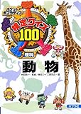 検定クイズ100 動物 (ポケットポプラディア)