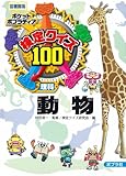 検定クイズ100動物 (ポケットポプラディア)