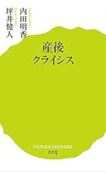 産後クライシス (ポプラ新書)