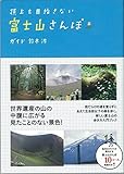 頂上を目指さない 富士山さんぽ