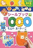 シールブック1000 ちえのおけいこ (ぺたぺたチャンピオン! 3)