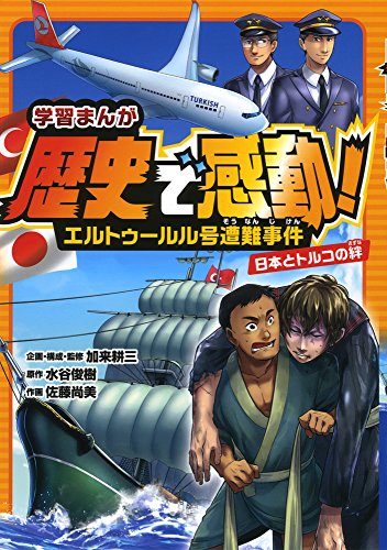 エルトゥールル号遭難事件 日本とトルコの絆 (学習まんが歴史で感動!)