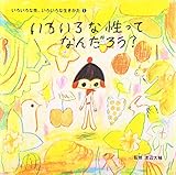 いろいろな性ってなんだろう? (いろいろな性、いろいろな生きかた)