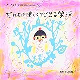 だれもが楽しくすごせる学校 (いろいろな性、いろいろな生きかた)