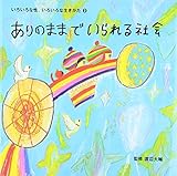 ありのままでいられる社会 (いろいろな性、いろいろな生きかた)