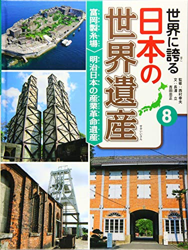 富岡製糸場 明治日本の産業革命遺産