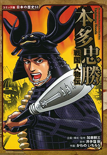戦国人物伝 本多忠勝 (日本の歴史 コミック版 53)