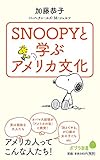 (102)SNOOPYと学ぶアメリカ文化 (ポプラ新書)