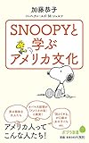 (102)SNOOPYと学ぶアメリカ文化 (ポプラ新書)