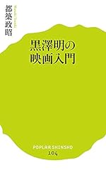 黒澤明の映画入門（ポプラ新書）