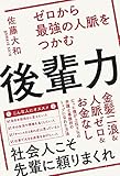 ゼロから最強の人脈をつかむ後輩力