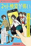 (図書館版)ネット検索が怖い: ネット被害に遭わないために (ポプラ選書―未来へのトビラ)