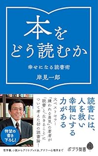 本をどう読むか 幸せになる読書術(ポプラ新書)