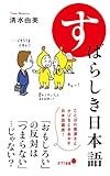 （１８８）すばらしき日本語 (ポプラ新書)