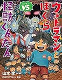 ウルトラマンとぼくらVS.怪獣ぐんだん