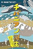 チバニアン誕生: 方位磁針のN極が南をさす時代へ (ポプラ社ノンフィクション 39)