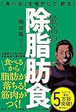 最高の除脂肪食: 「食べる」を増やして、絞る!